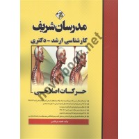 حرکات اصلاحی فاطمه بذرافکن انتشارات مدرسان شریف